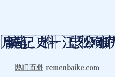 庸庵笔记·史料一·江忠烈公殉难庐州是什么意思的图片